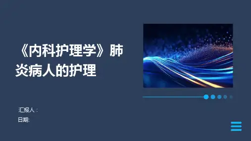 《内科护理学》肺炎病人的护理