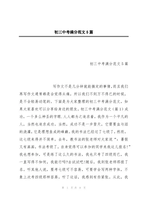初三中考满分范文5篇