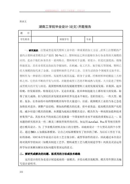 注塑成型毕业设计开题报告