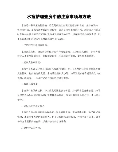 水痘护理查房中的注意事项与方法
