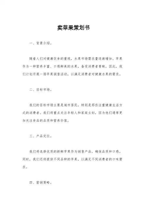 卖苹果策划书