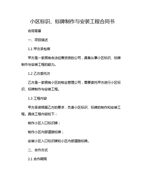 小区标识、标牌制作与安装工程合同书