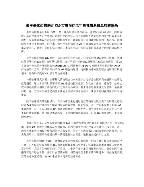 去甲基化药物联合CAG方案治疗老年急性髓系白血病的效果
