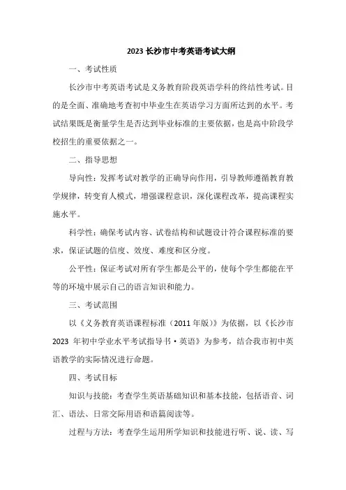 2023长沙市中考英语考试大纲