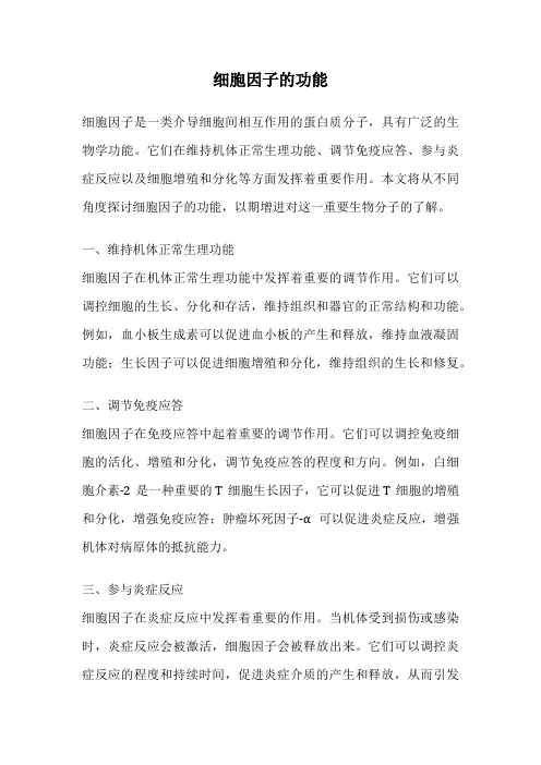 细胞因子的功能