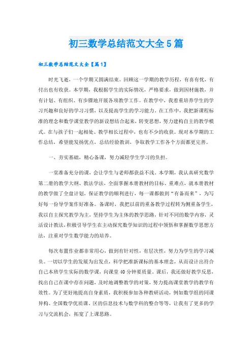初三数学总结范文大全5篇