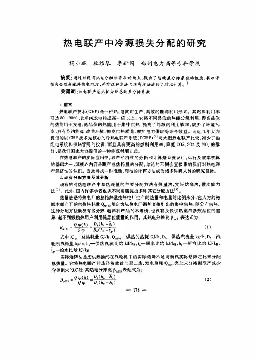 热电联产中冷源损失分配的研究