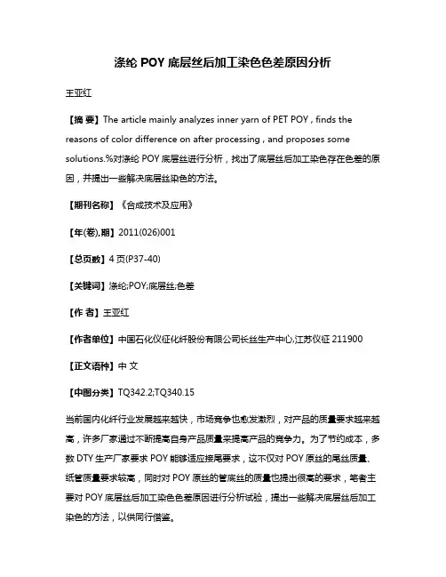 涤纶POY底层丝后加工染色色差原因分析