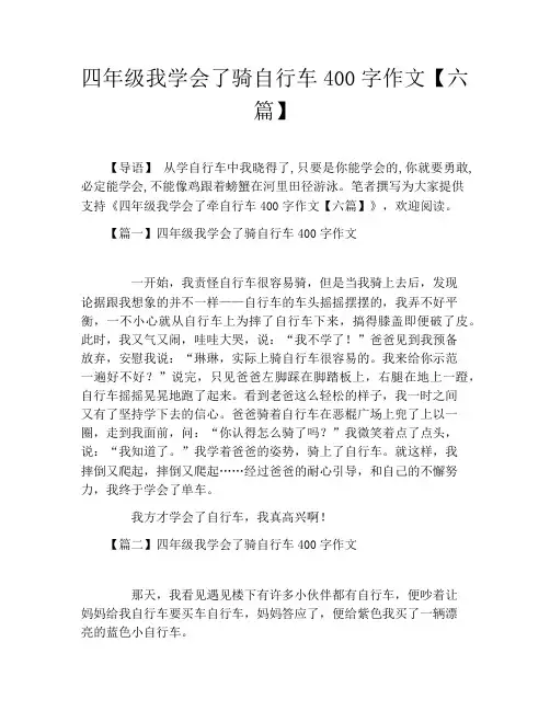 四年级我学会了骑自行车400字作文【六篇】