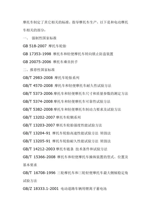 电动摩托车相关的标准