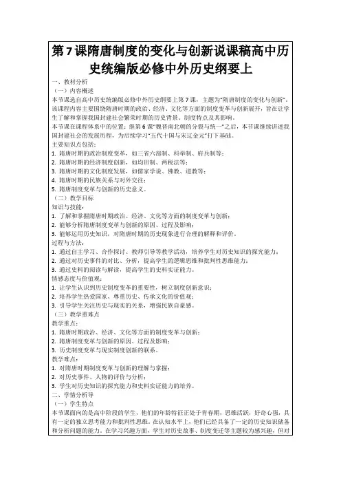 第7课隋唐制度的变化与创新说课稿高中历史统编版必修中外历史纲要上