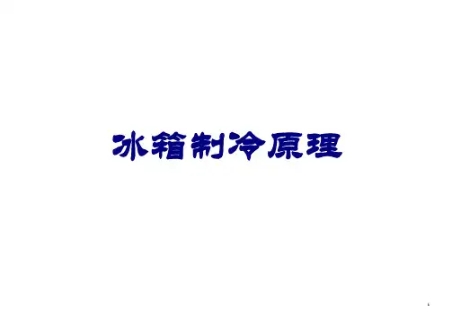 制冷原理通用讲解