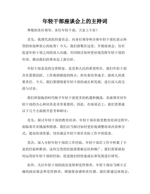 年轻干部座谈会上的主持词