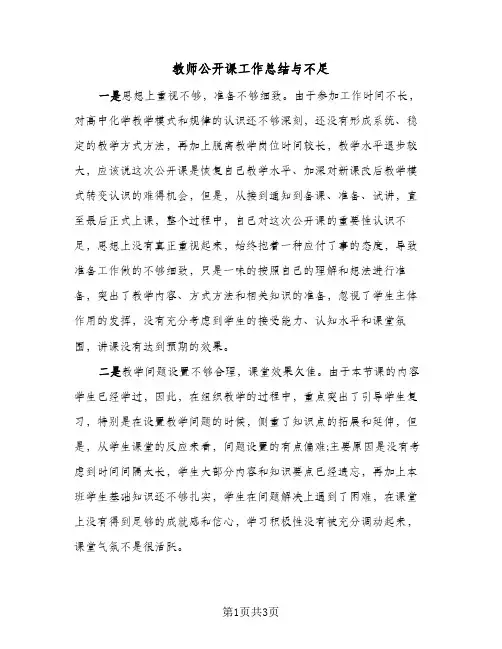 教师公开课工作总结与不足（二篇）