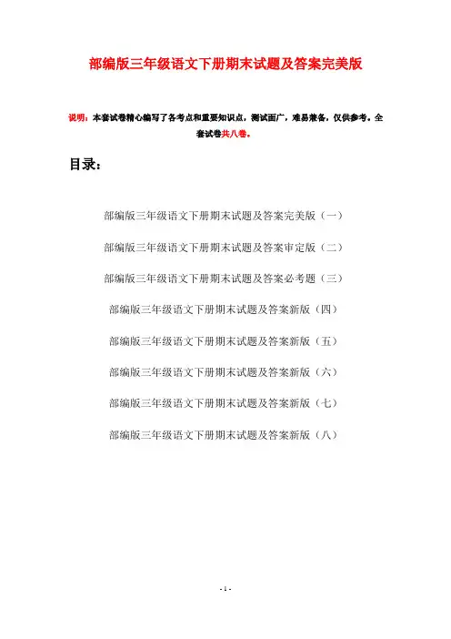 部编版三年级语文下册期末试题及答案完美版(八套)