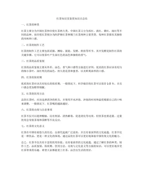 红茶知识及鉴赏知识点总结