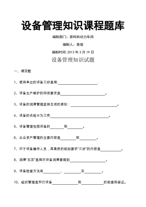 设备管理知识 课程题库