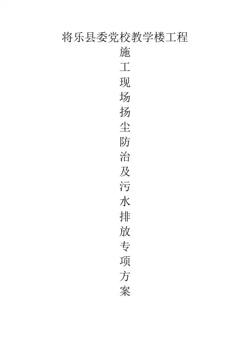 扬尘防治及污水排放专项方案