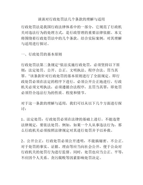 谈谈对行政处罚法几个条款的理解与适用