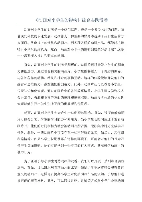 《动画对小学生的影响》综合实践活动