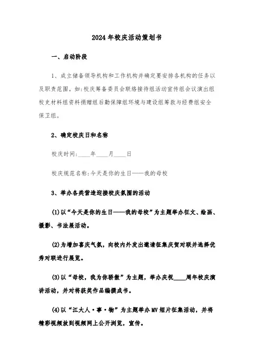 2024年校庆活动策划书(四篇)