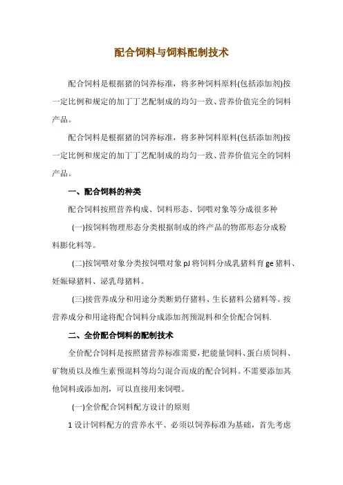 配合饲料与饲料配制技术