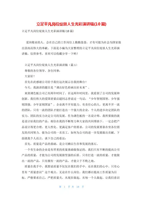 立足平凡岗位绽放人生光彩演讲稿(10篇)