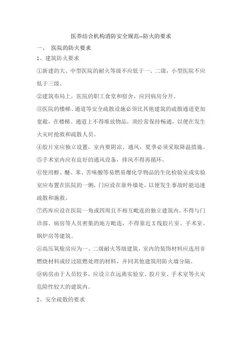 医养结合机构消防安全规范--防火的要求