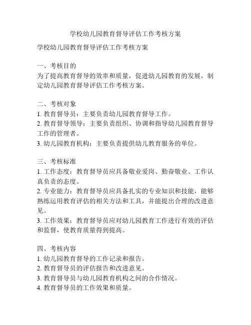 学校幼儿园教育督导评估工作考核方案