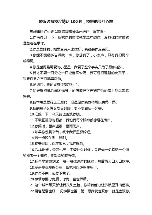 撩汉必备撩汉情话100句，撩得他脸红心跳