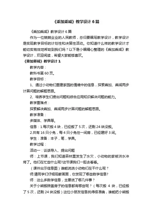 《乘加乘减》教学设计6篇