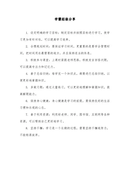 学霸经验分享