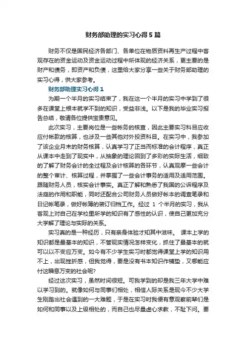 财务部助理的实习心得5篇