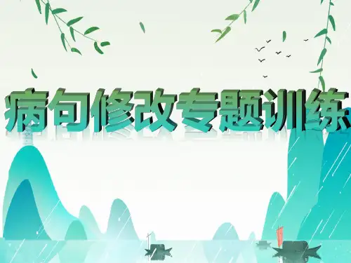 病句修改专题