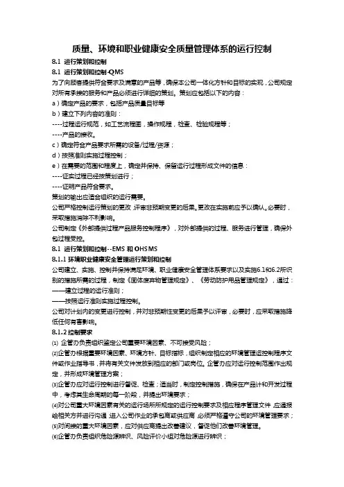质量、环境和职业健康安全质量管理体系的运行控制