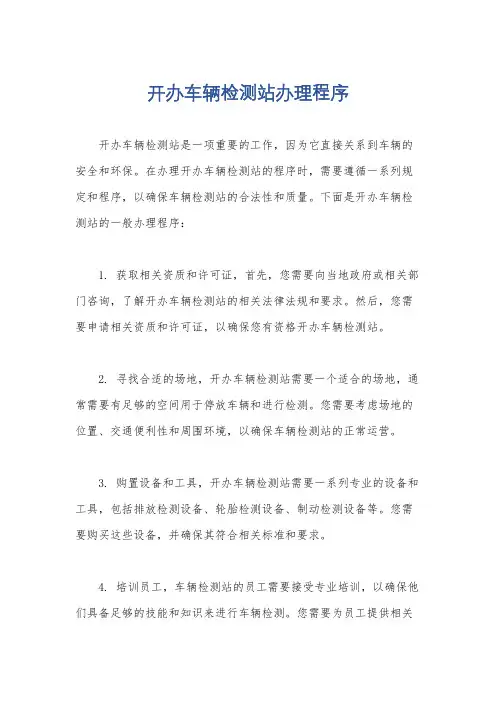 开办车辆检测站办理程序