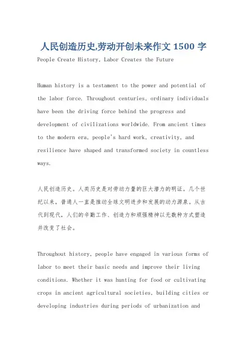 人民创造历史,劳动开创未来作文1500字
