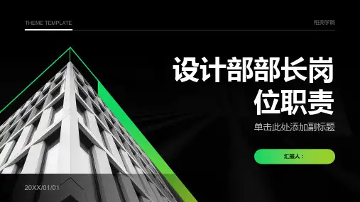 设计部部长岗位职责