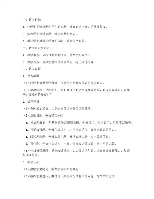小学语文单元试卷评讲教案