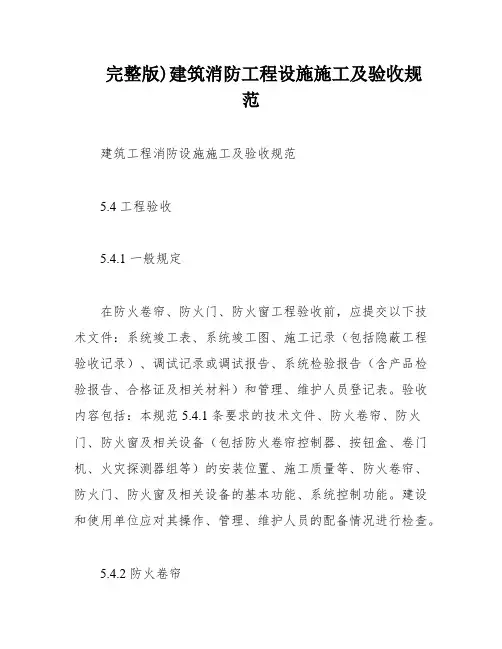 完整版)建筑消防工程设施施工及验收规范