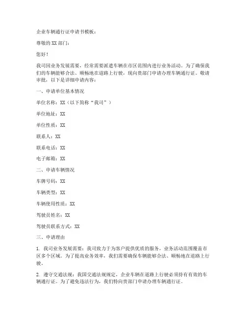 企业车辆通行证申请书模板