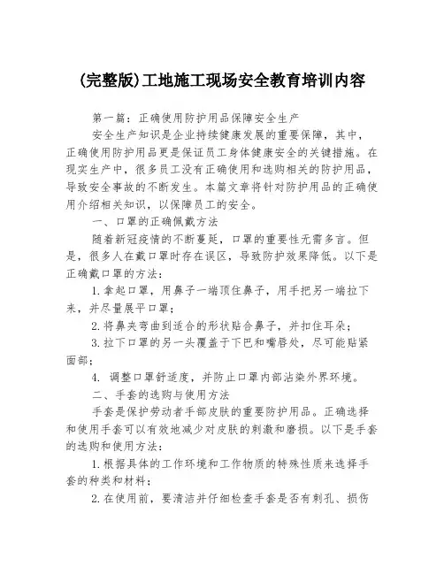 (完整版)工地施工现场安全教育培训内容3篇