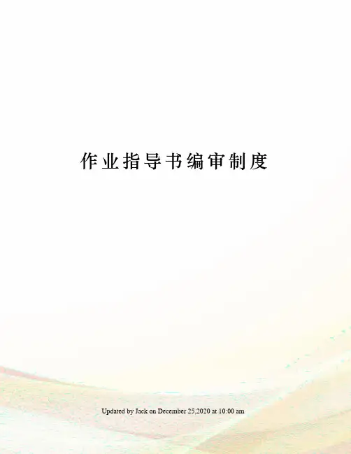 作业指导书编审制度