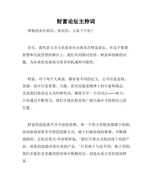 财富论坛主持词