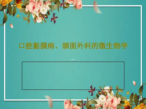 口腔黏膜病、颌面外科的微生物学39页PPT