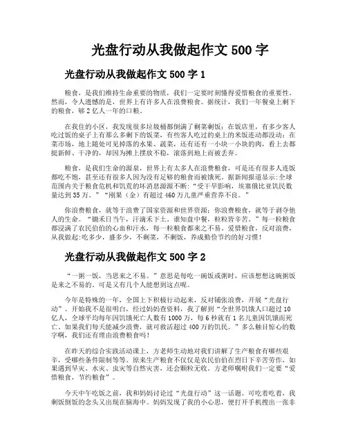 光盘行动从我做起作文500字