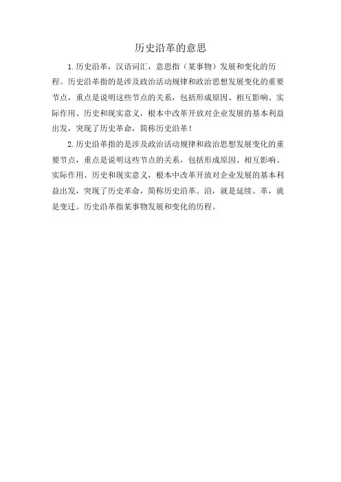 历史沿革的意思