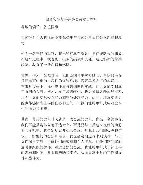 贴合实际带兵经验交流发言材料