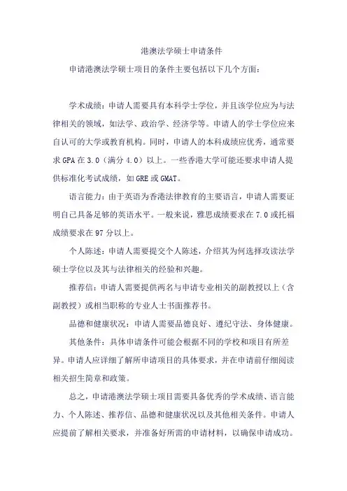 港澳法学硕士申请条件