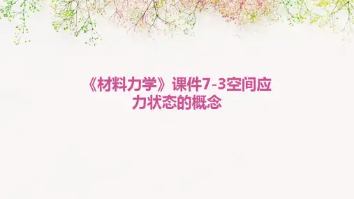 《材料力学》课件7-3空间应力状态的概念